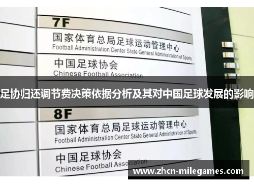足协归还调节费决策依据分析及其对中国足球发展的影响