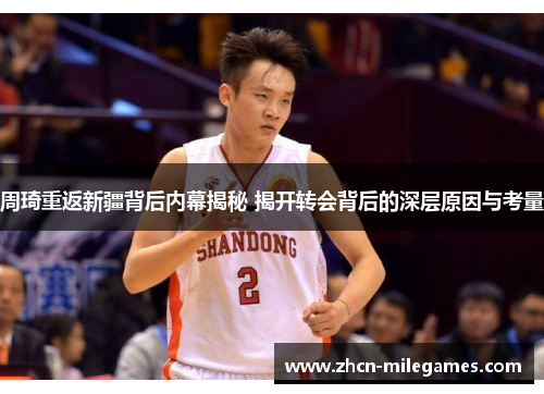 周琦重返新疆背后内幕揭秘 揭开转会背后的深层原因与考量