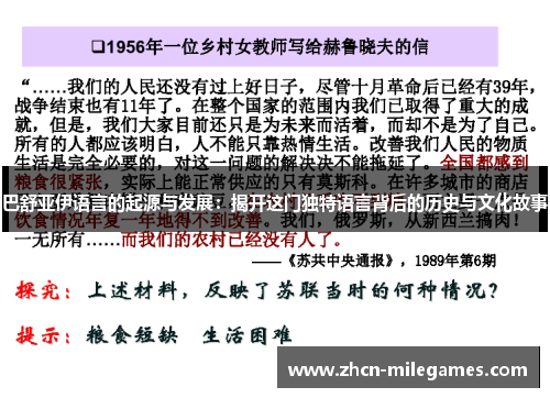 巴舒亚伊语言的起源与发展：揭开这门独特语言背后的历史与文化故事