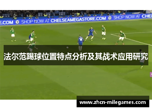 法尔范踢球位置特点分析及其战术应用研究 法尔范踢球位置特点分析及其战术应用研究