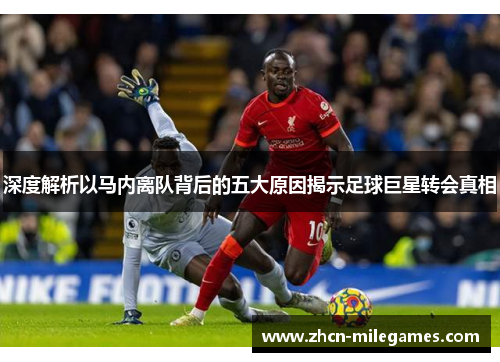 深度解析以马内离队背后的五大原因揭示足球巨星转会真相 深度解析以马内离队背后的五大原因揭示足球巨星转会真相