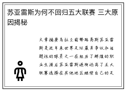 苏亚雷斯为何不回归五大联赛 三大原因揭秘 苏亚雷斯为何不回归五大联赛 三大原因揭秘