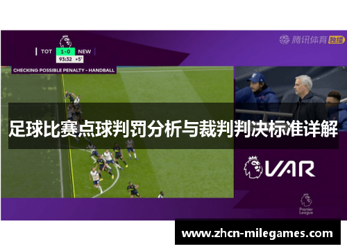 足球比赛点球判罚分析与裁判判决标准详解