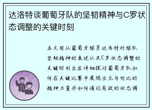 达洛特谈葡萄牙队的坚韧精神与C罗状态调整的关键时刻 达洛特谈葡萄牙队的坚韧精神与C罗状态调整的关键时刻