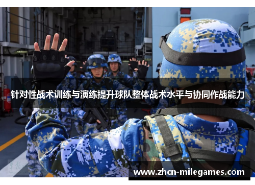 针对性战术训练与演练提升球队整体战术水平与协同作战能力