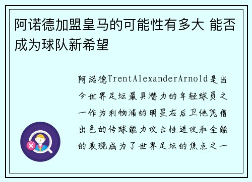 阿诺德加盟皇马的可能性有多大 能否成为球队新希望 阿诺德加盟皇马的可能性有多大 能否成为球队新希望