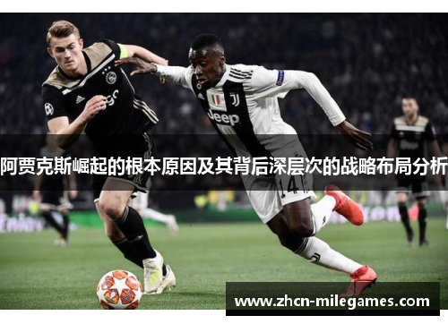 阿贾克斯崛起的根本原因及其背后深层次的战略布局分析