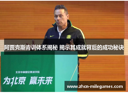 阿贾克斯青训体系揭秘 揭示其成就背后的成功秘诀 阿贾克斯青训体系揭秘 揭示其成就背后的成功秘诀