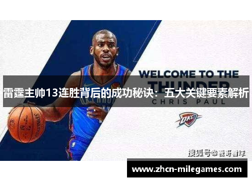 雷霆主帅13连胜背后的成功秘诀：五大关键要素解析
