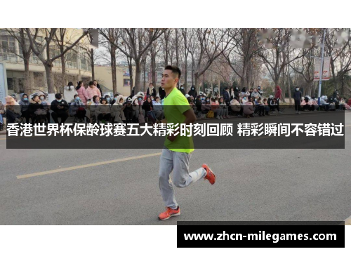 香港世界杯保龄球赛五大精彩时刻回顾 精彩瞬间不容错过