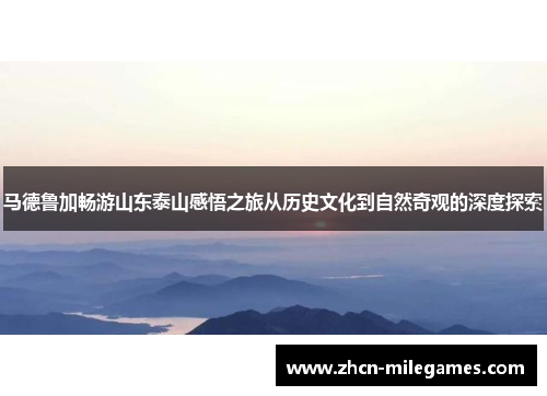 马德鲁加畅游山东泰山感悟之旅从历史文化到自然奇观的深度探索