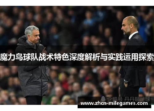 魔力鸟球队战术特色深度解析与实践运用探索