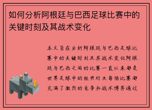 如何分析阿根廷与巴西足球比赛中的关键时刻及其战术变化