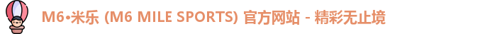 米乐m6体育